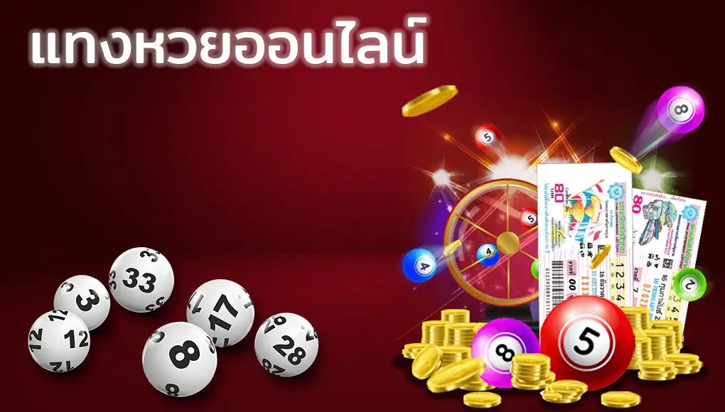 
 lottery online เว็บซื้อหวย ไม่มีเลขอั้น อันดับ 1