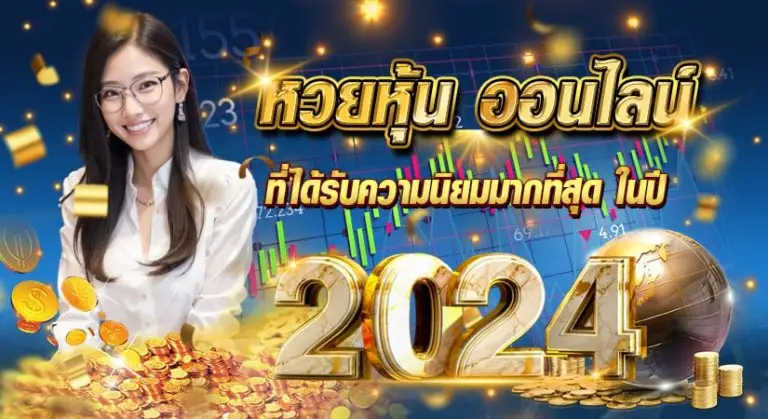 หวยหุ้น ออนไลน์ ที่ได้รับความนิยมมากที่สุด ในปี 2024