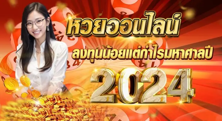 หวยออนไลน์ ลงทุนน้อยแต่กำไรมหาศาล ปี2024