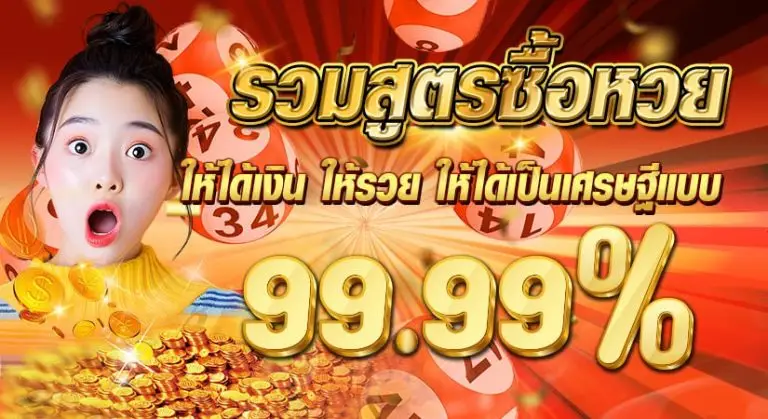 รวมสูตรซื้อหวย ให้ได้เงิน ให้รวย ให้ได้เป็นเศรษฐีแบบ 99.99 %