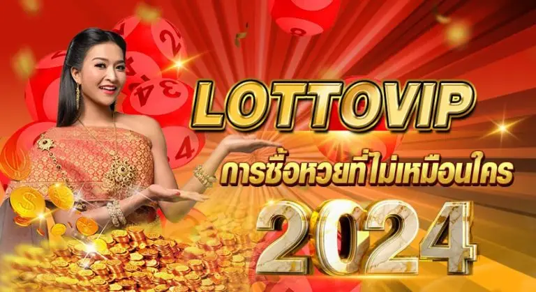 LOTTOVIP การซื้อหวยที่ไม่เหมือนใคร 2024