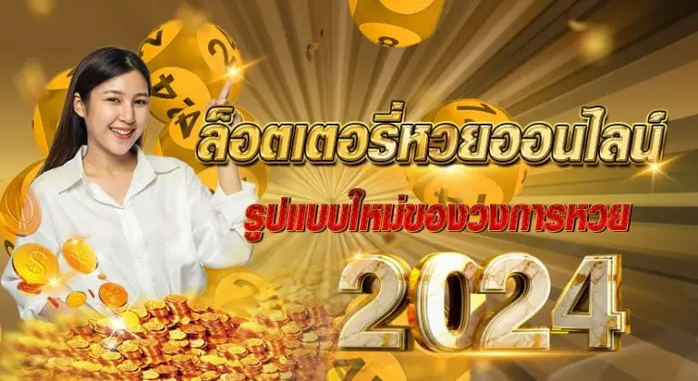 ล็อตเตอรี่หวยออนไลน์ รูปแบบใหม่ของวงการหวย 2024