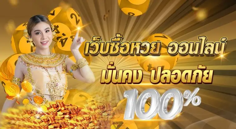 เว็บซื้อหวย ออนไลน์ มั่นคง ปลอดภัย 100 %