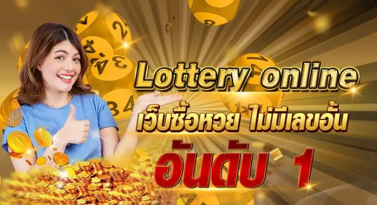 lottery online เว็บซื้อหวย ไม่มีเลขอั้น อันดับ 1