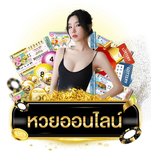 เคล็ดลับของการซื้อหวย ให้ได้เงิน หรือ ให้ได้ถูกรางวัล
